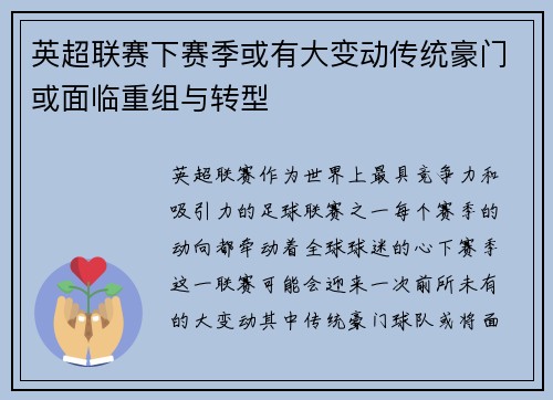 英超联赛下赛季或有大变动传统豪门或面临重组与转型